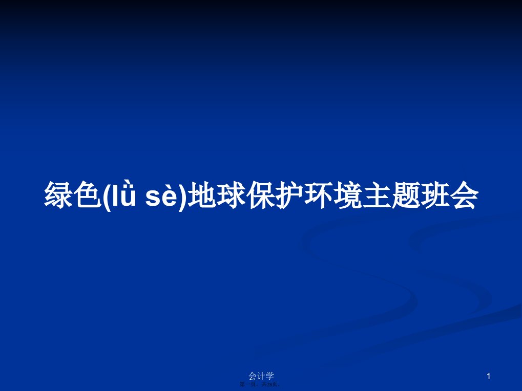 绿色地球保护环境主题班会学习教案