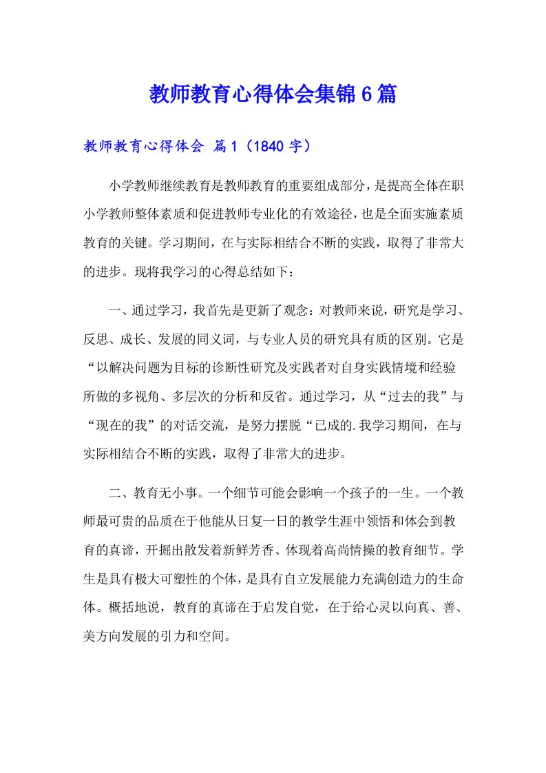 教师教育心得体会集锦6篇