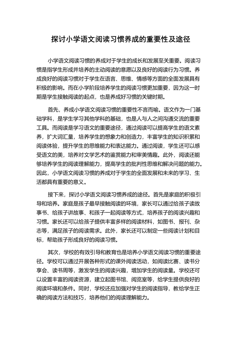 探讨小学语文阅读习惯养成的重要性及途径