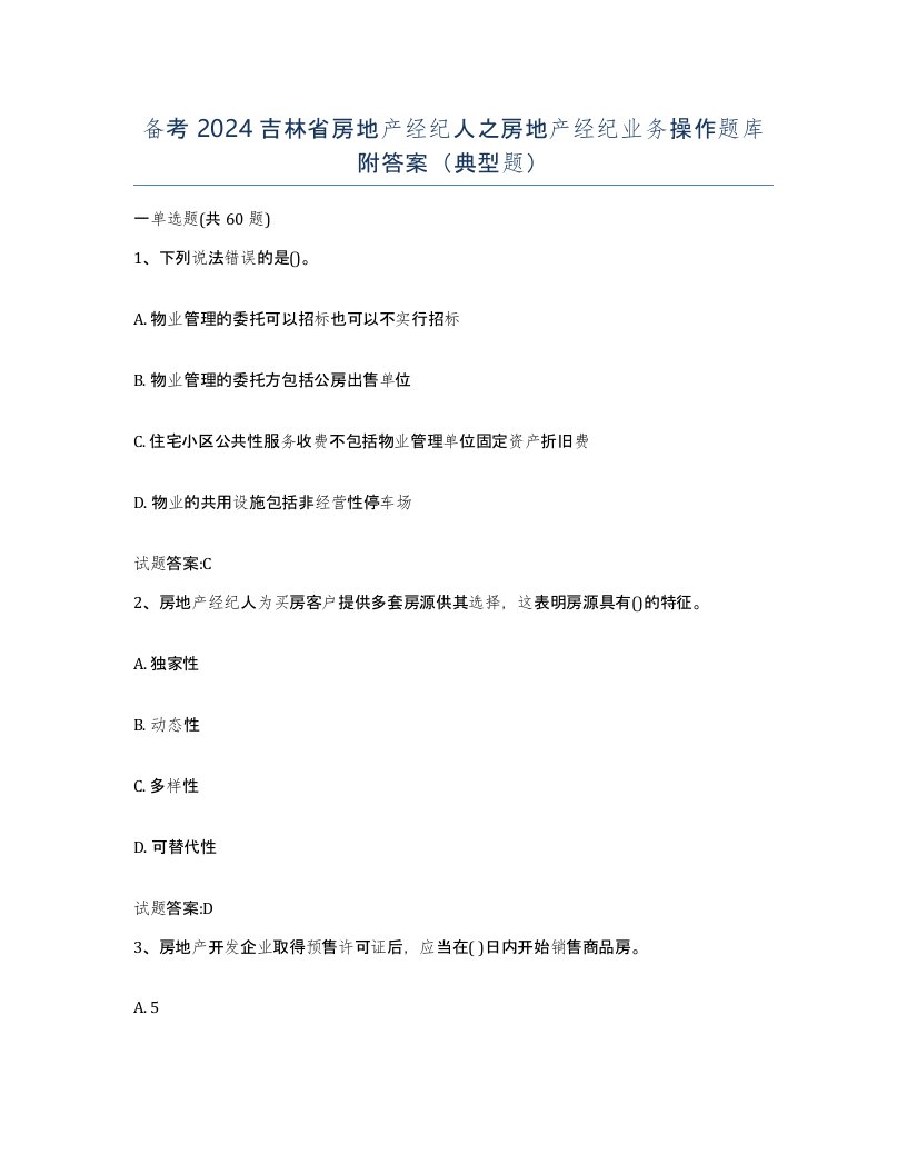 备考2024吉林省房地产经纪人之房地产经纪业务操作题库附答案典型题