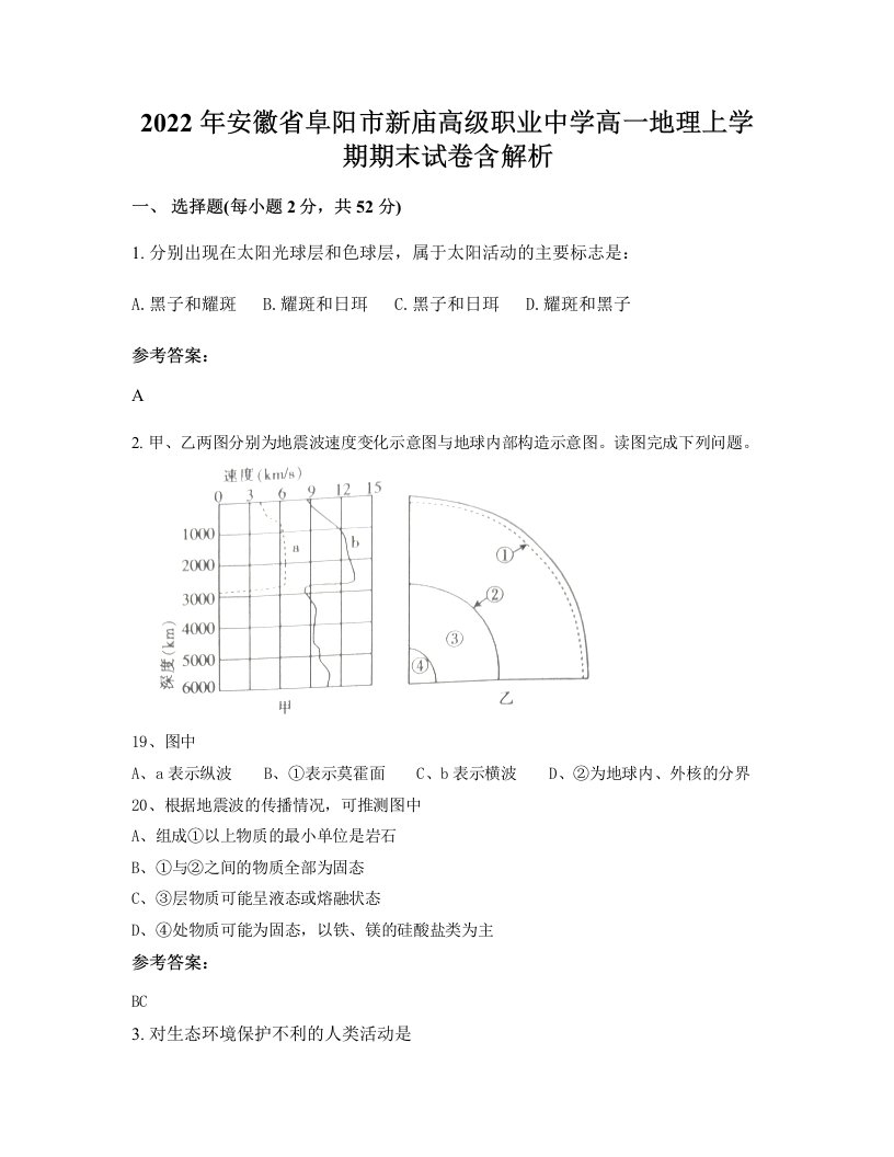 2022年安徽省阜阳市新庙高级职业中学高一地理上学期期末试卷含解析