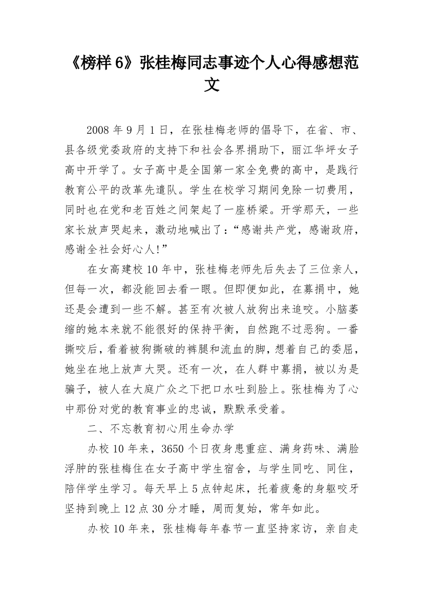 《榜样6》张桂梅同志事迹个人心得感想范文