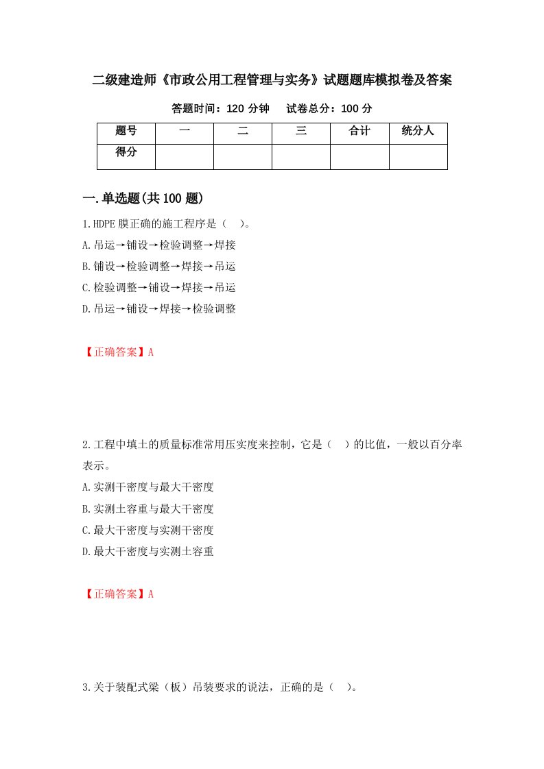 二级建造师市政公用工程管理与实务试题题库模拟卷及答案100