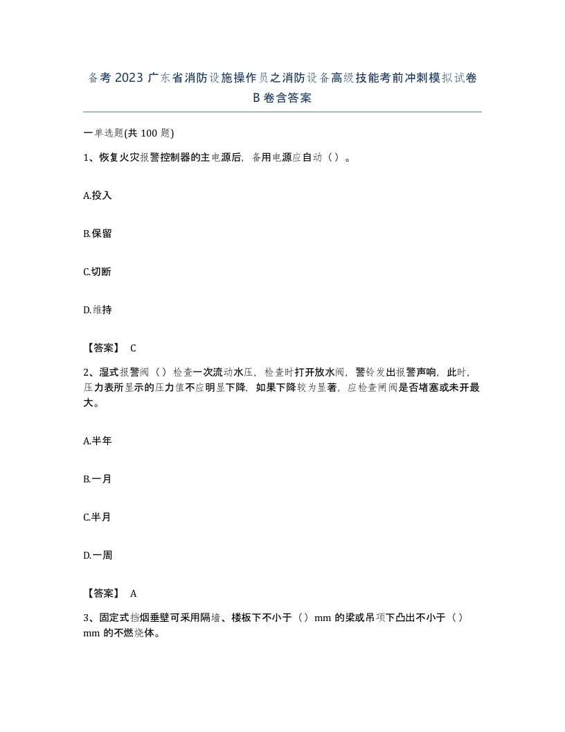 备考2023广东省消防设施操作员之消防设备高级技能考前冲刺模拟试卷B卷含答案