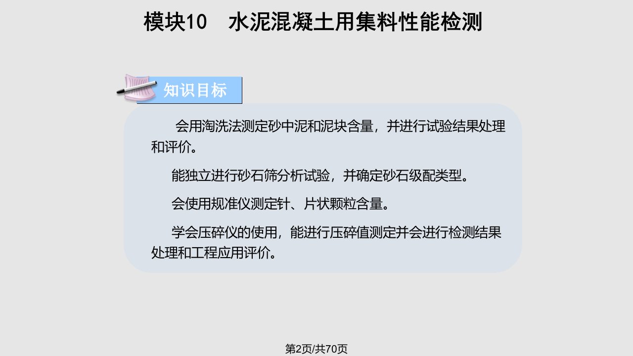 模块水泥混凝土用集料性能检测建筑材料教学