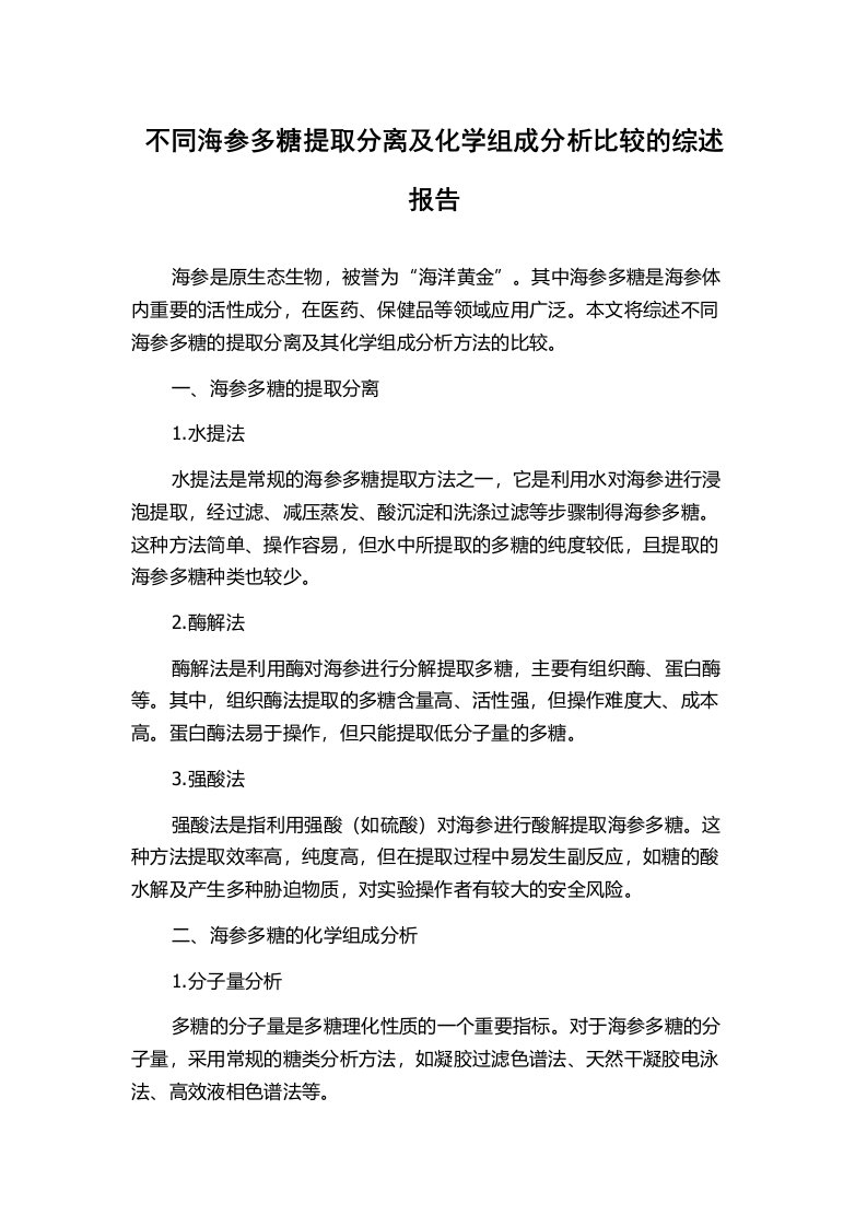 不同海参多糖提取分离及化学组成分析比较的综述报告