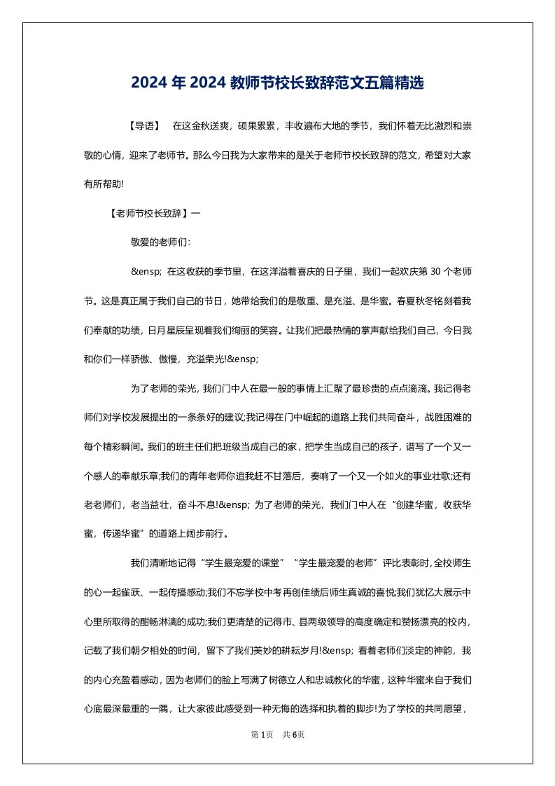 2024年2024教师节校长致辞范文五篇精选