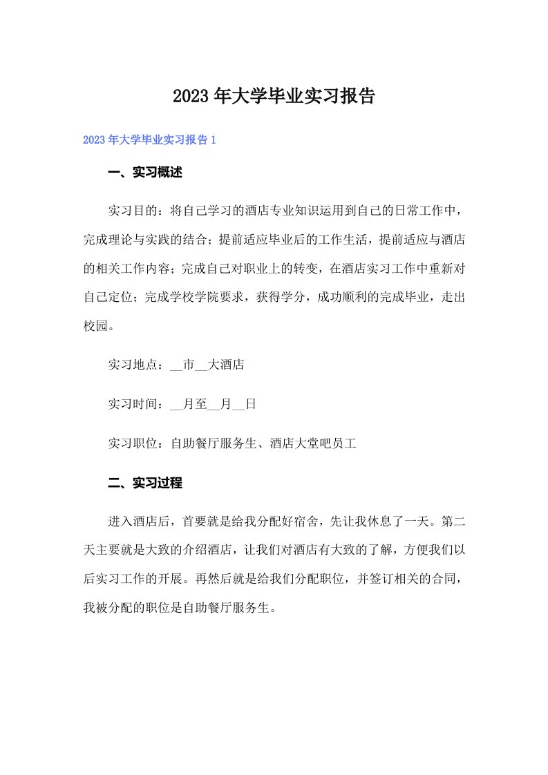 大学毕业实习报告（精选模板）