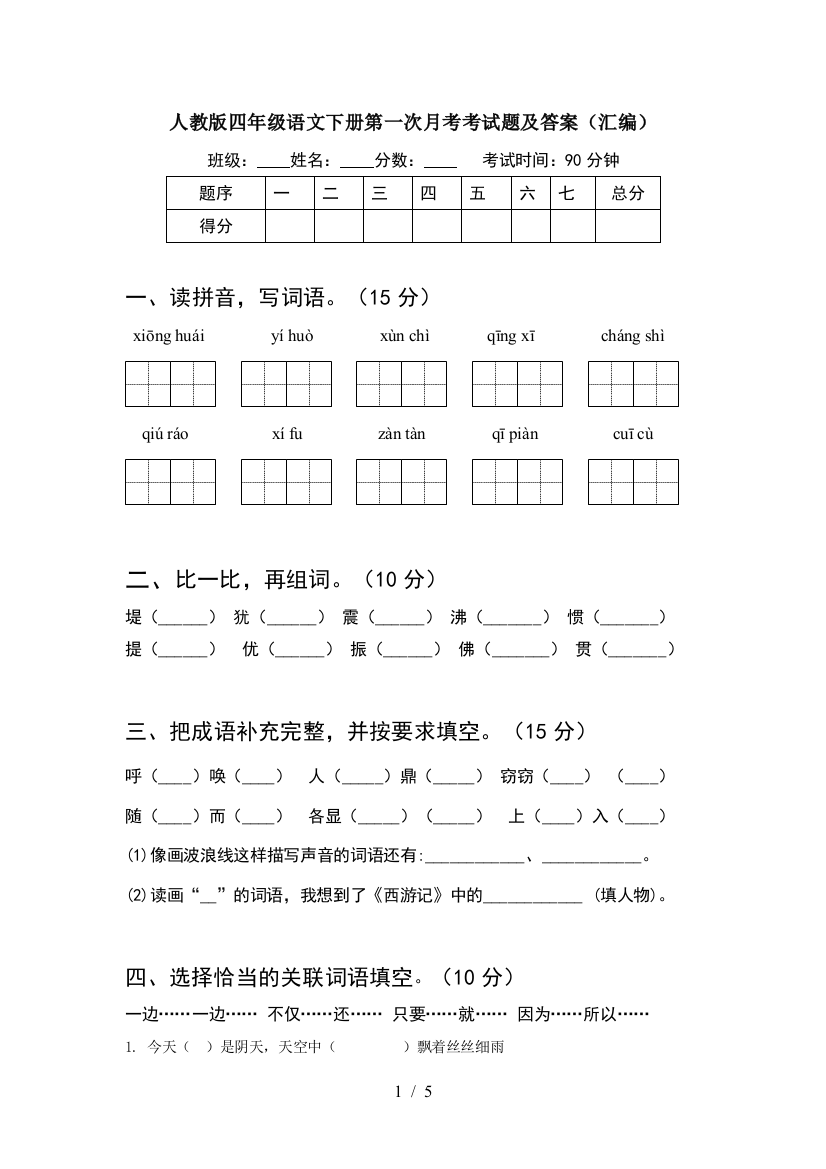 人教版四年级语文下册第一次月考考试题及答案(汇编)