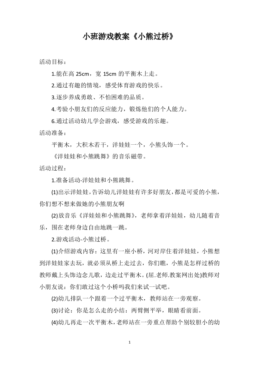 小班游戏教案《小熊过桥》