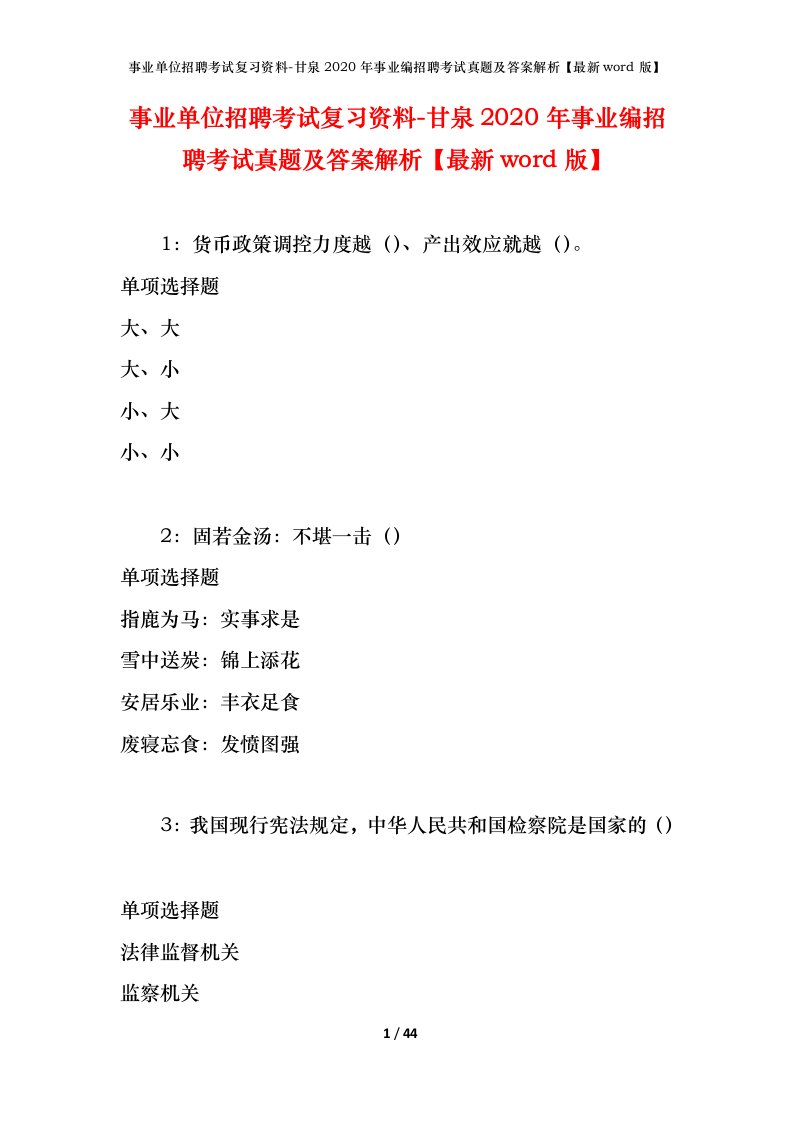 事业单位招聘考试复习资料-甘泉2020年事业编招聘考试真题及答案解析最新word版