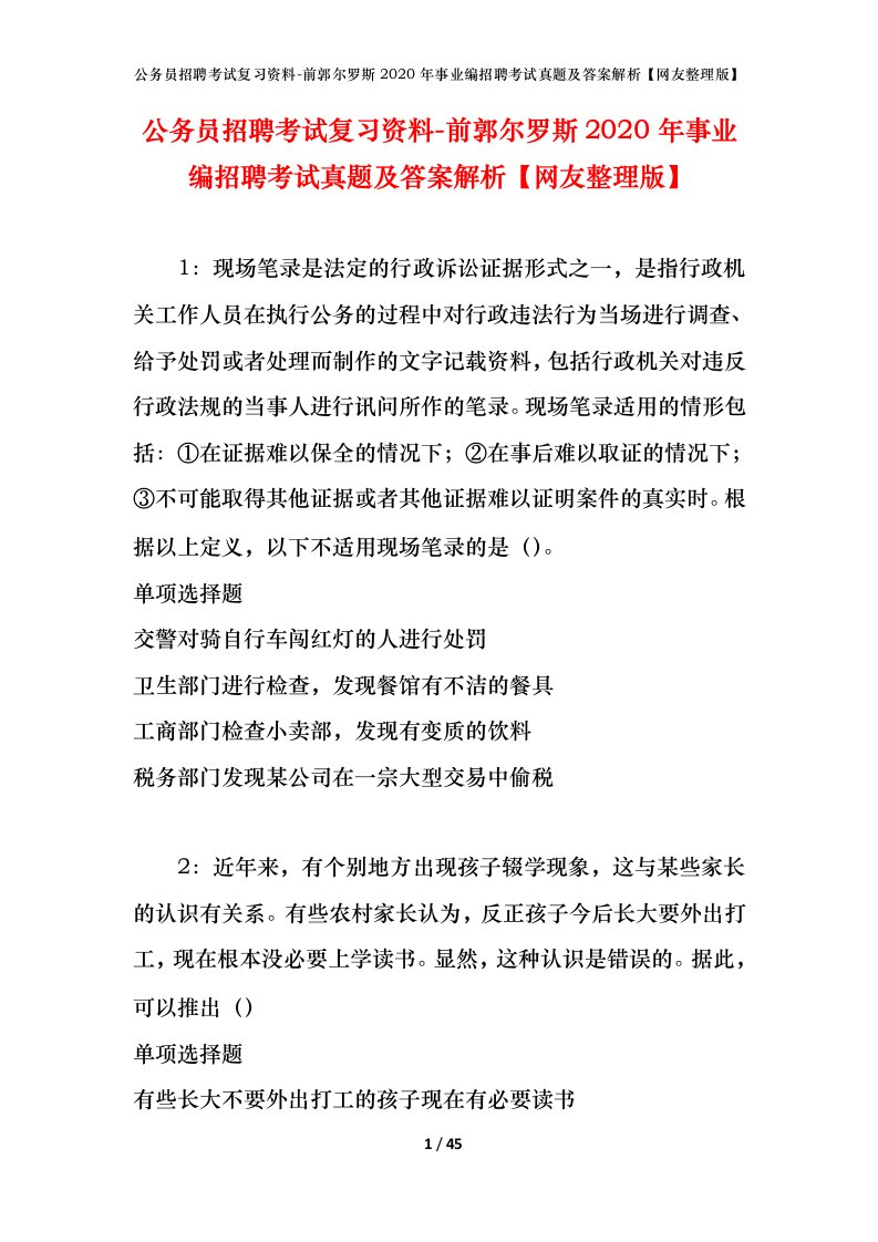 公务员招聘考试复习资料-前郭尔罗斯2020年事业编招聘考试真题及答案解析网友整理版