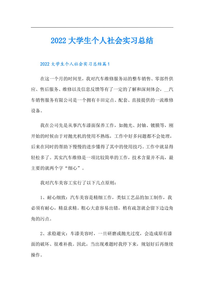 大学生个人社会实习总结