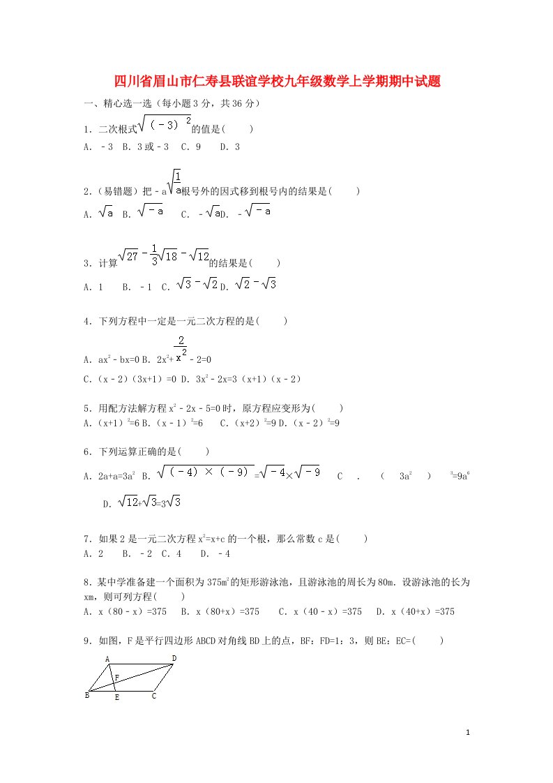 四川省眉山市仁寿县联谊学校九级数学上学期期中试题（含解析）