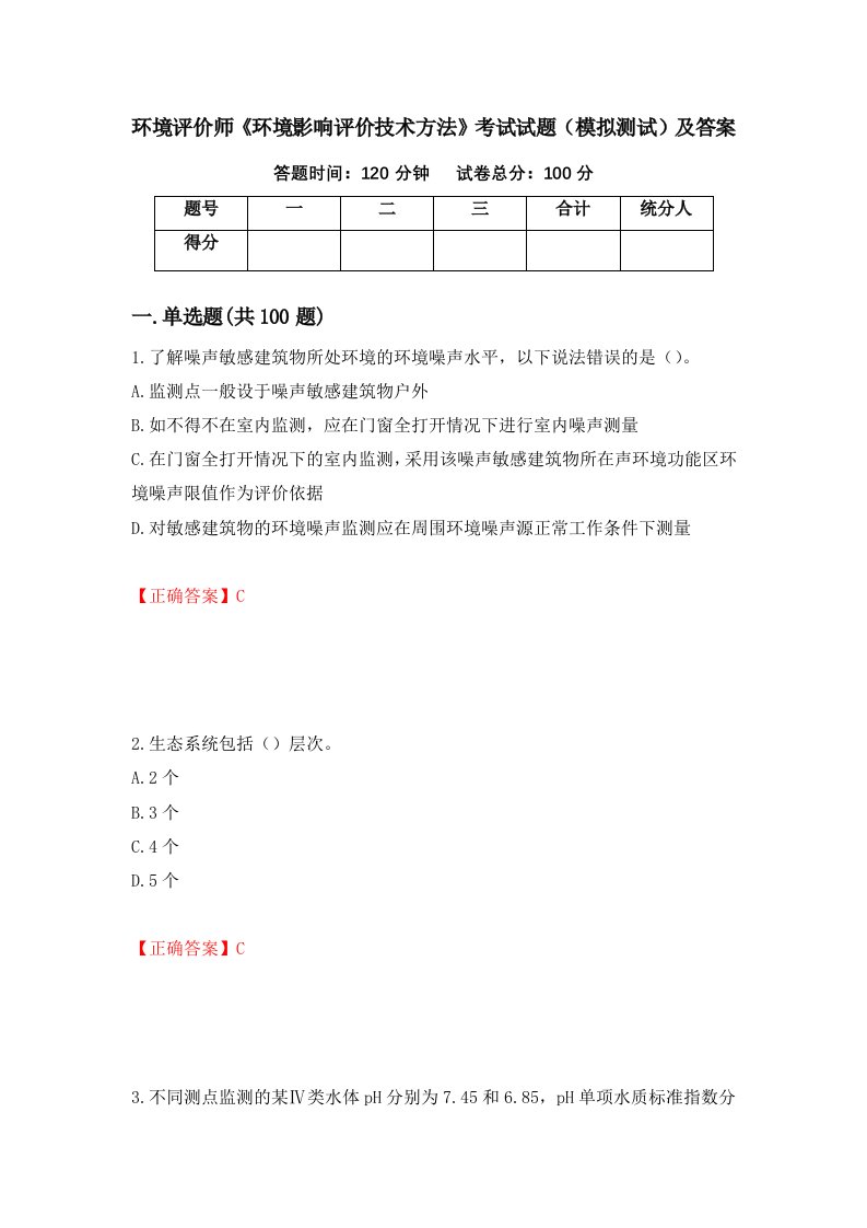 环境评价师环境影响评价技术方法考试试题模拟测试及答案第30期