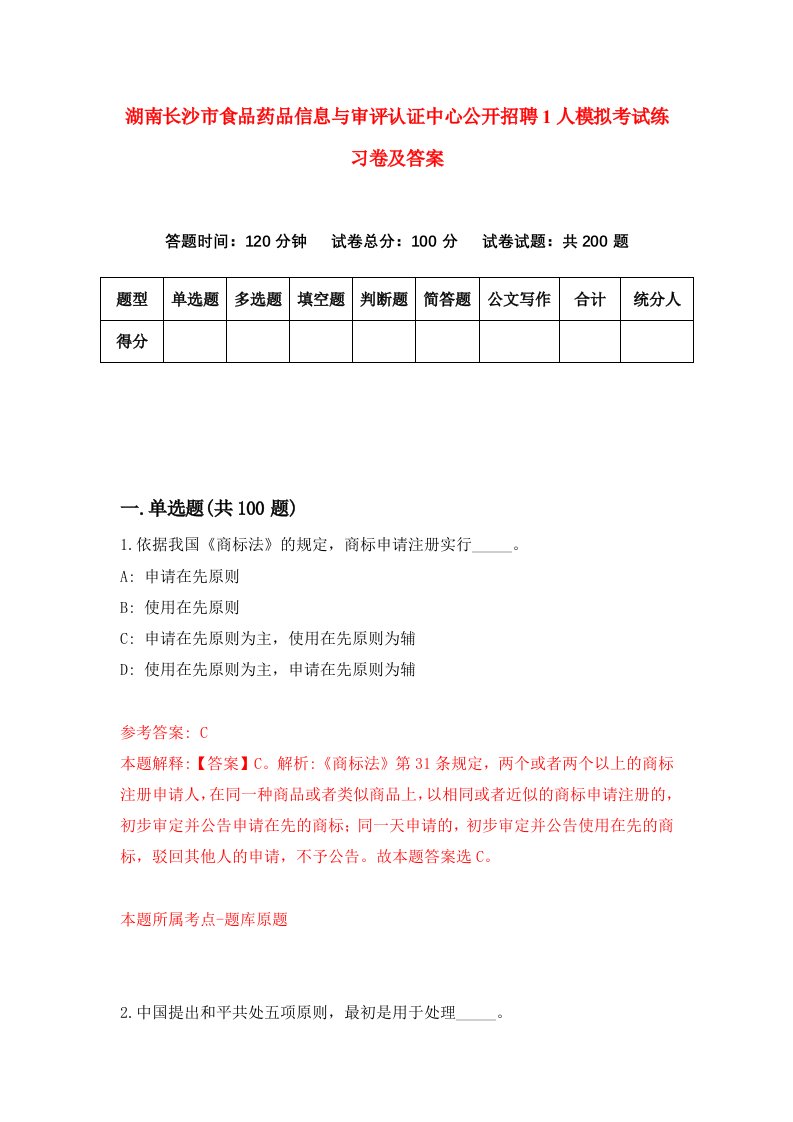 湖南长沙市食品药品信息与审评认证中心公开招聘1人模拟考试练习卷及答案第3套