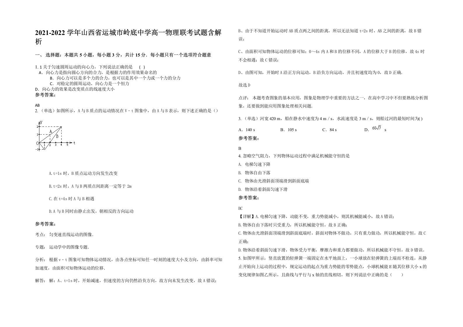 2021-2022学年山西省运城市岭底中学高一物理联考试题含解析