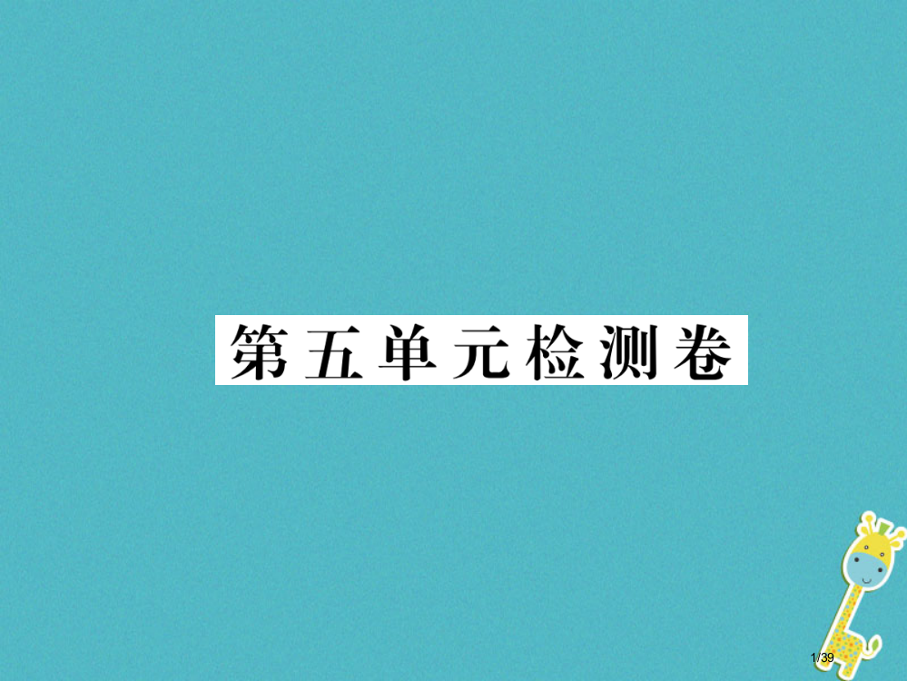 八年级语文下册第五单元检测卷习题省公开课一等奖新名师优质课获奖PPT课件