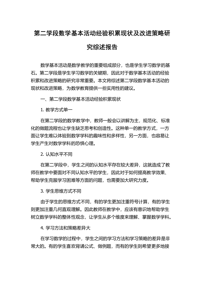 第二学段数学基本活动经验积累现状及改进策略研究综述报告