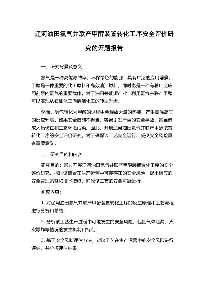 辽河油田氢气并联产甲醇装置转化工序安全评价研究的开题报告