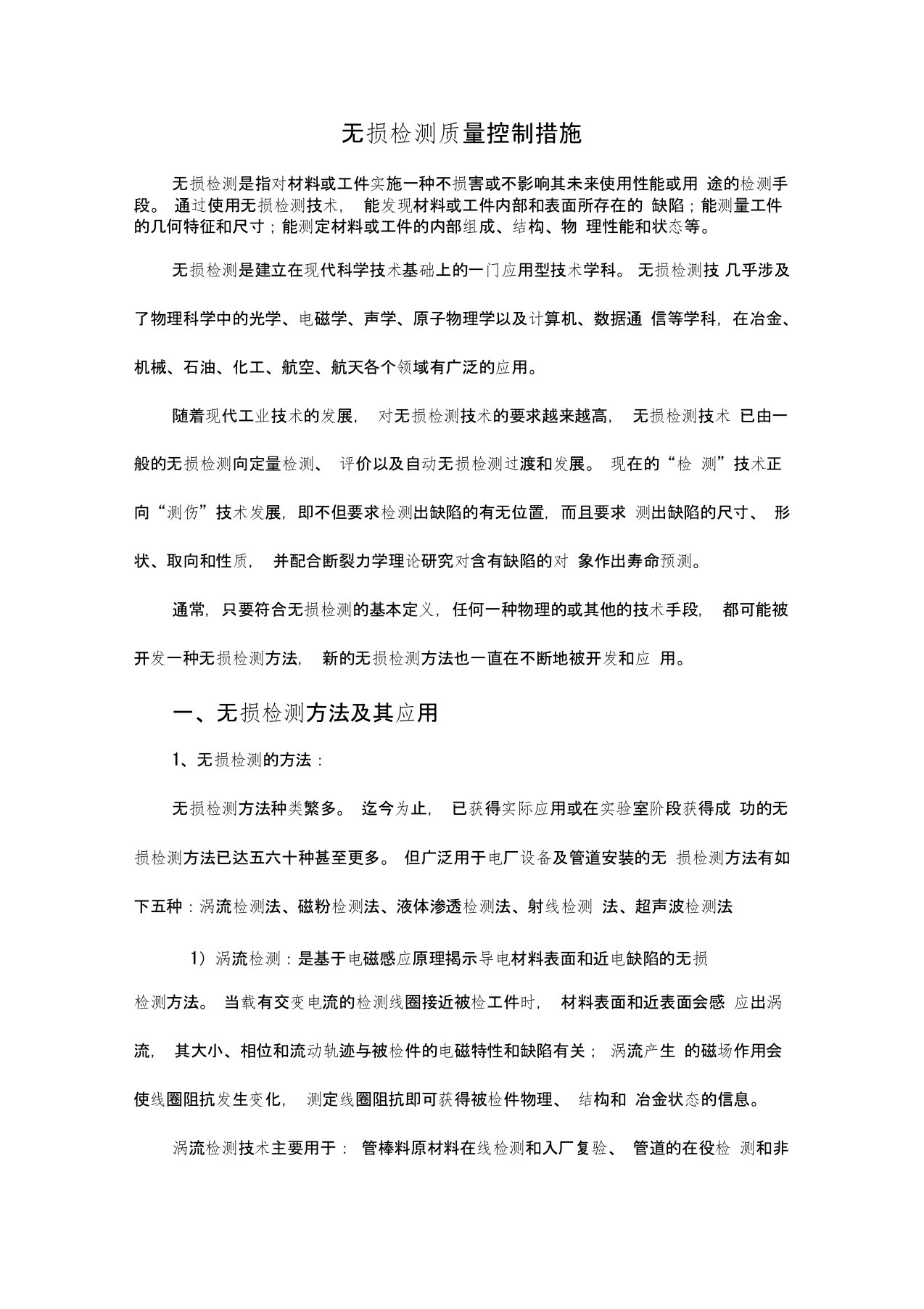 无损检测质量控制措施doc资料