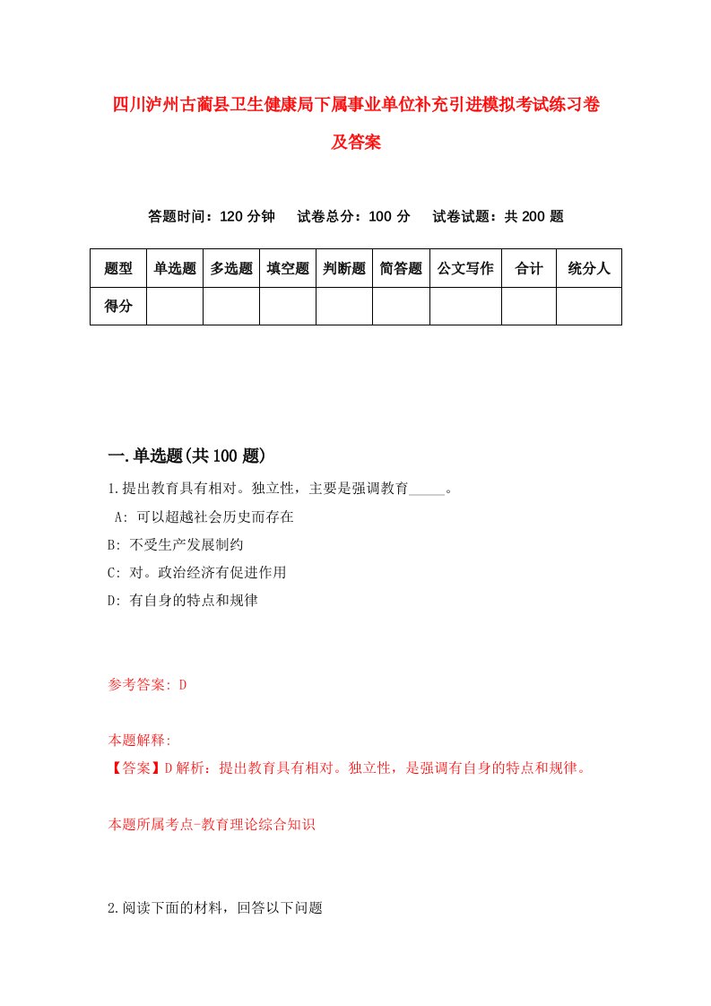 四川泸州古蔺县卫生健康局下属事业单位补充引进模拟考试练习卷及答案第4版