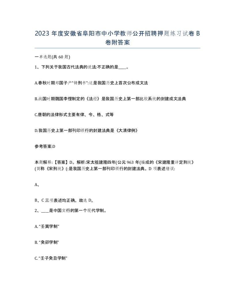 2023年度安徽省阜阳市中小学教师公开招聘押题练习试卷B卷附答案