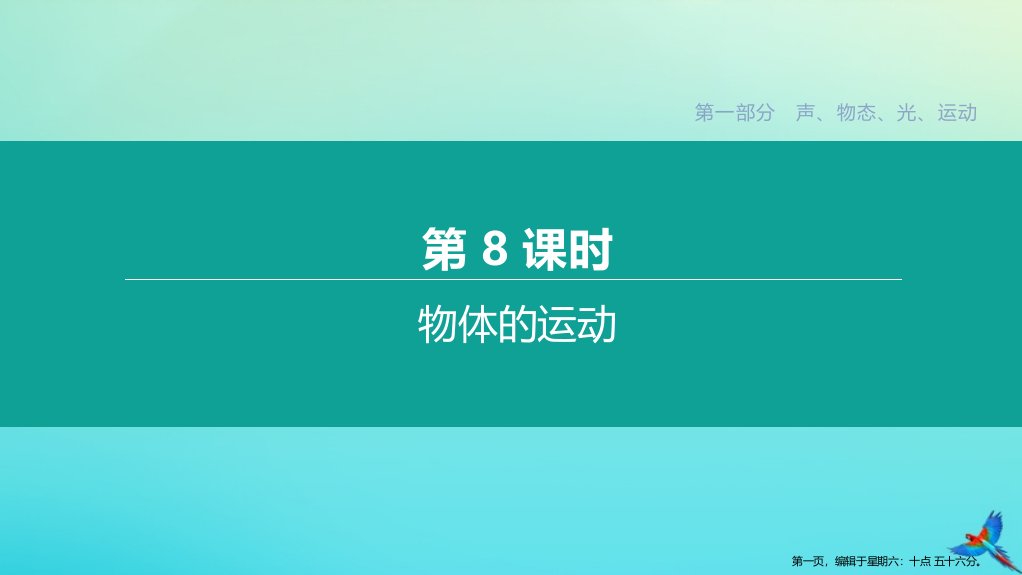 徐州专版2022中考物理复习方案第一部分声物态光运动第08课时物体的运动课件