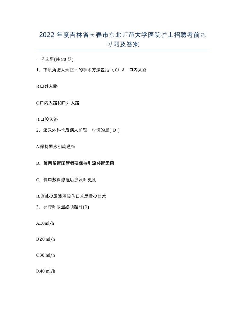 2022年度吉林省长春市东北师范大学医院护士招聘考前练习题及答案