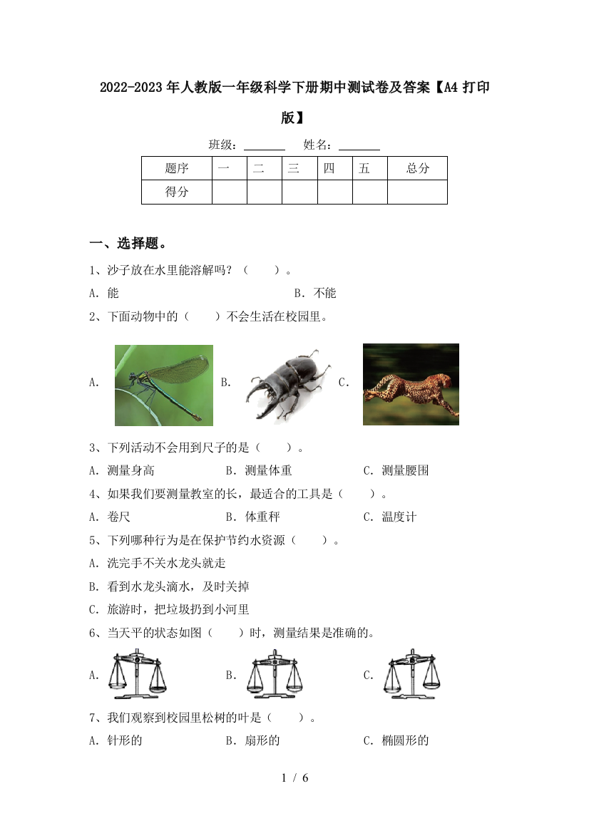 2022-2023年人教版一年级科学下册期中测试卷及答案【A4打印版】