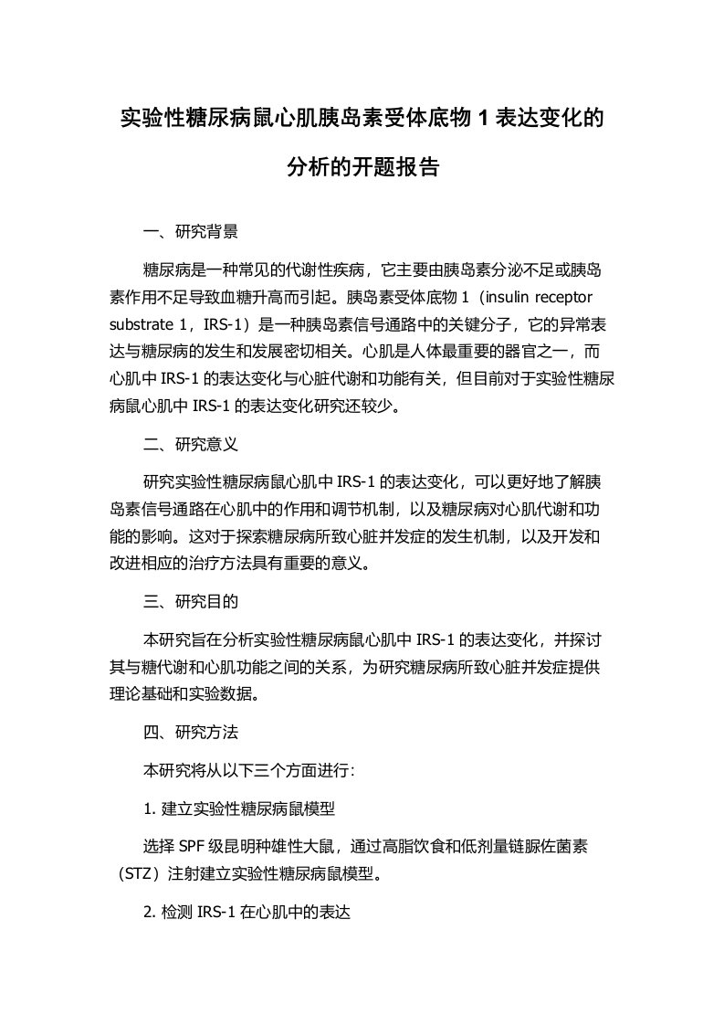 实验性糖尿病鼠心肌胰岛素受体底物1表达变化的分析的开题报告