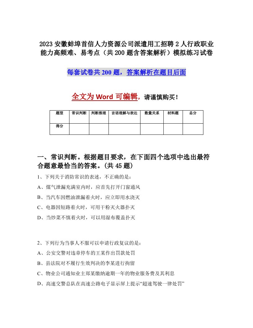 2023安徽蚌埠首信人力资源公司派遣用工招聘2人行政职业能力高频难易考点共200题含答案解析模拟练习试卷