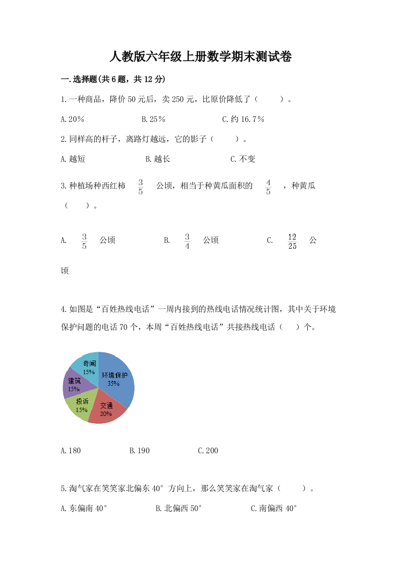 人教版六年级上册数学期末测试卷有解析答案