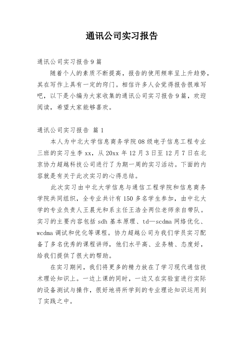 通讯公司实习报告_8