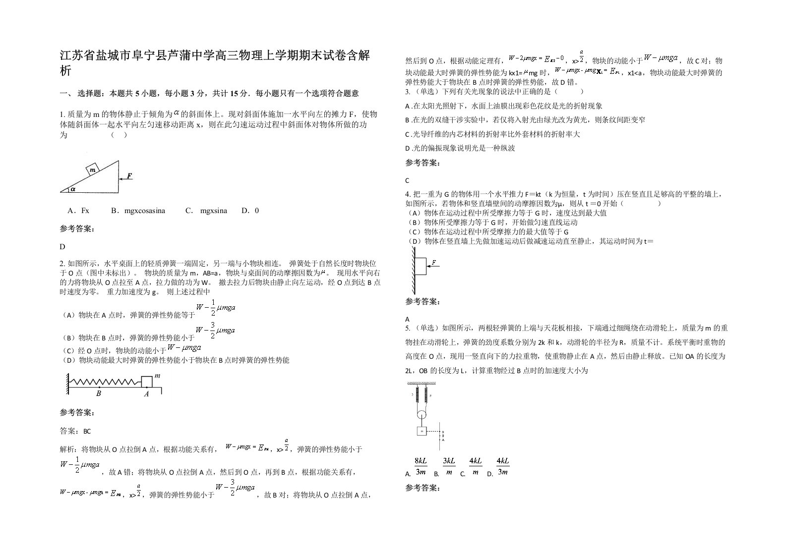 江苏省盐城市阜宁县芦蒲中学高三物理上学期期末试卷含解析