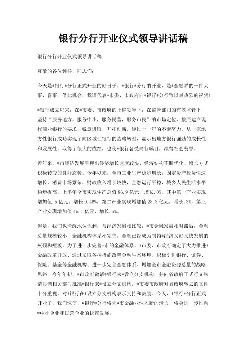 银行分行开业仪式领导讲话稿