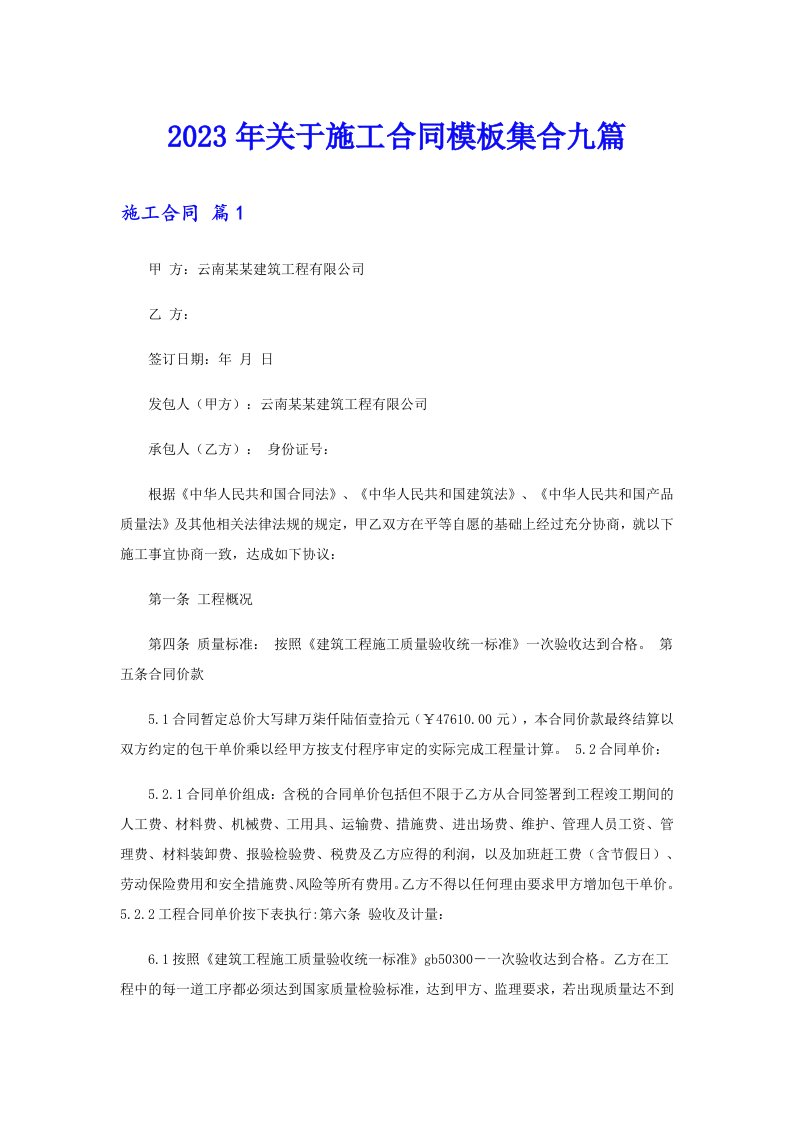 关于施工合同模板集合九篇