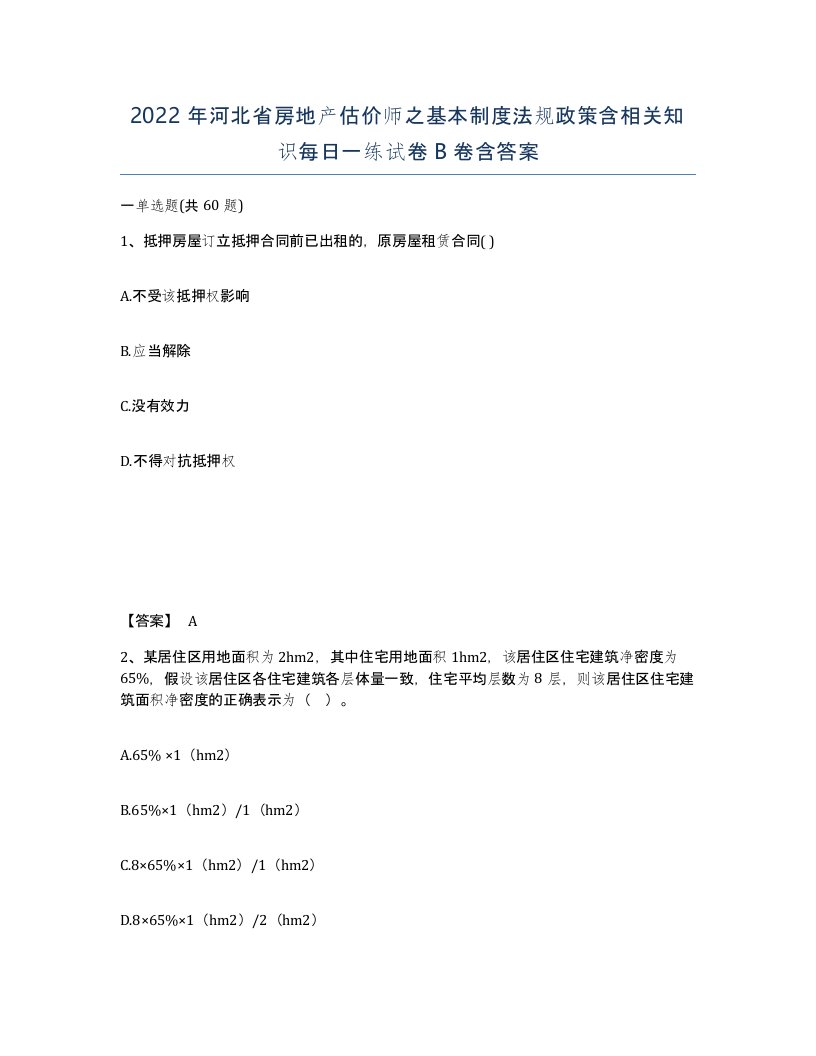 2022年河北省房地产估价师之基本制度法规政策含相关知识每日一练试卷B卷含答案