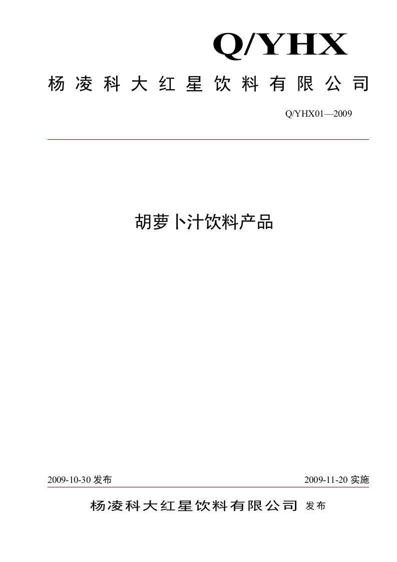 胡萝卜汁饮料产品标准