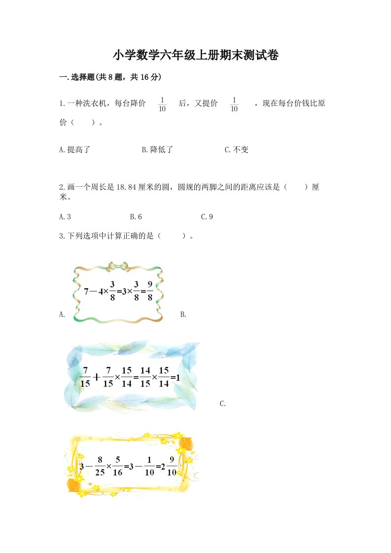 小学数学六年级上册期末测试卷含完整答案【各地真题】