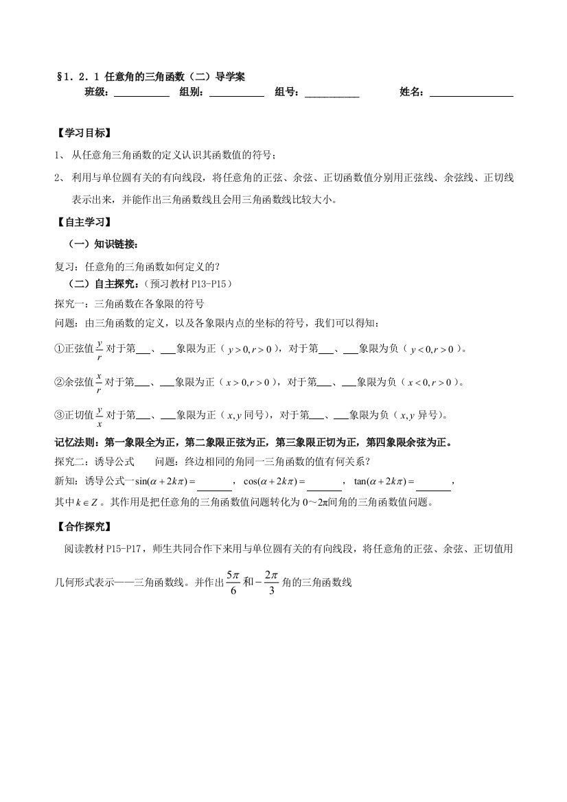 [整顿版]1.2.1随便率性角的三角函数(二)导学案