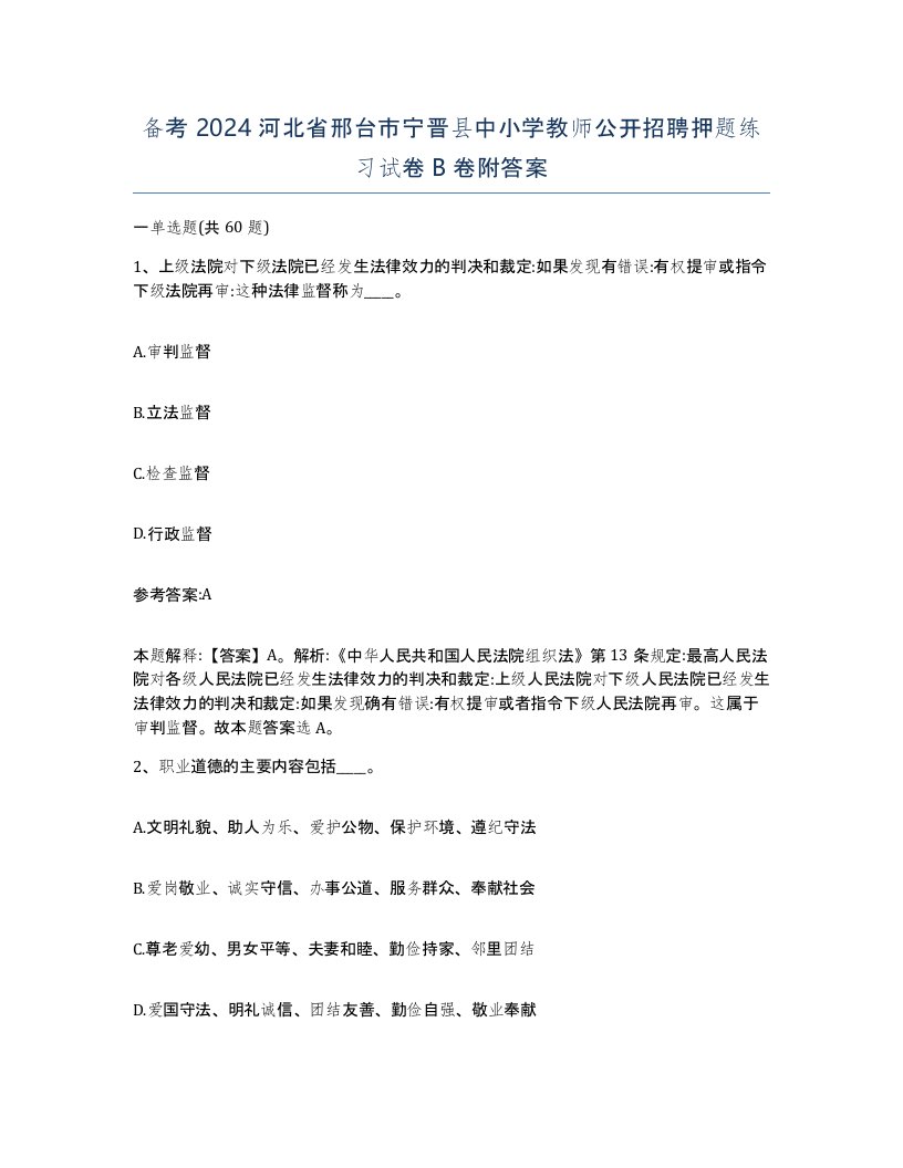 备考2024河北省邢台市宁晋县中小学教师公开招聘押题练习试卷B卷附答案