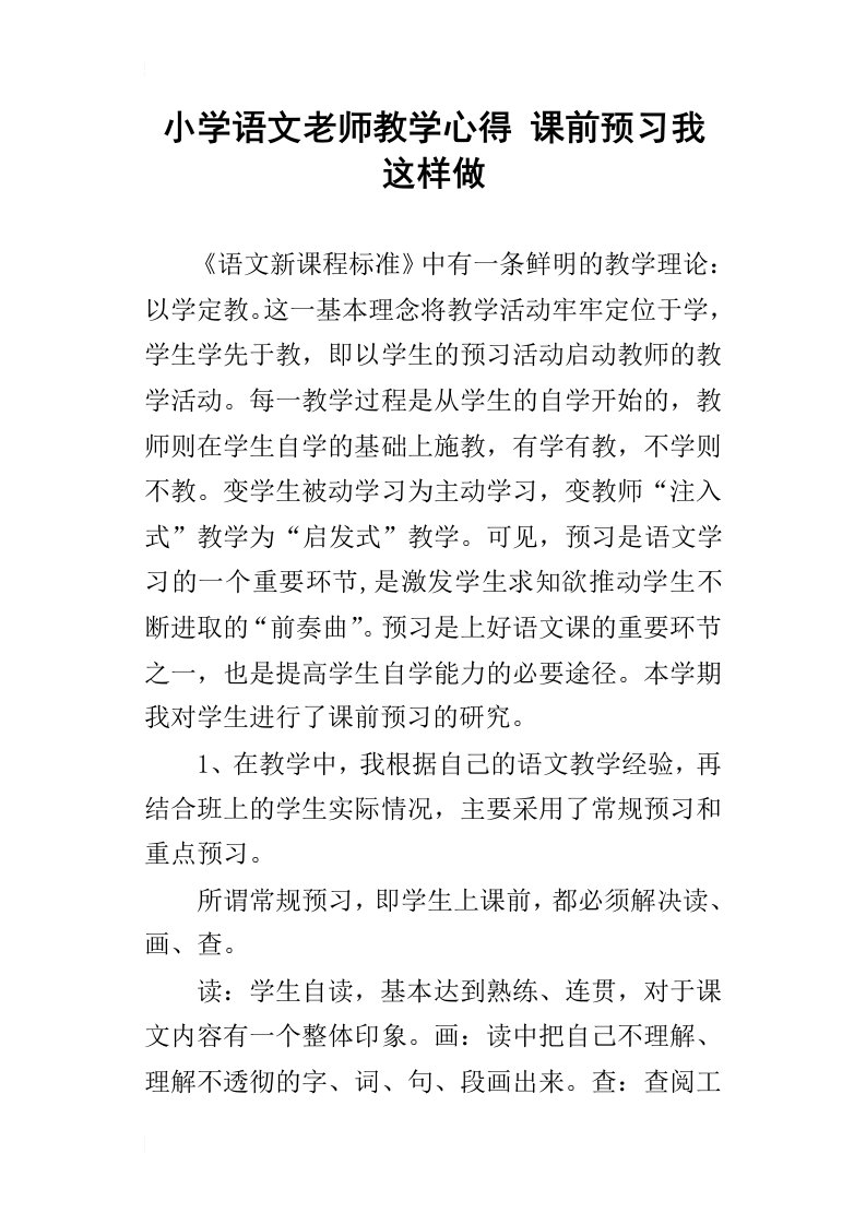 小学语文老师教学心得课前预习我这样做