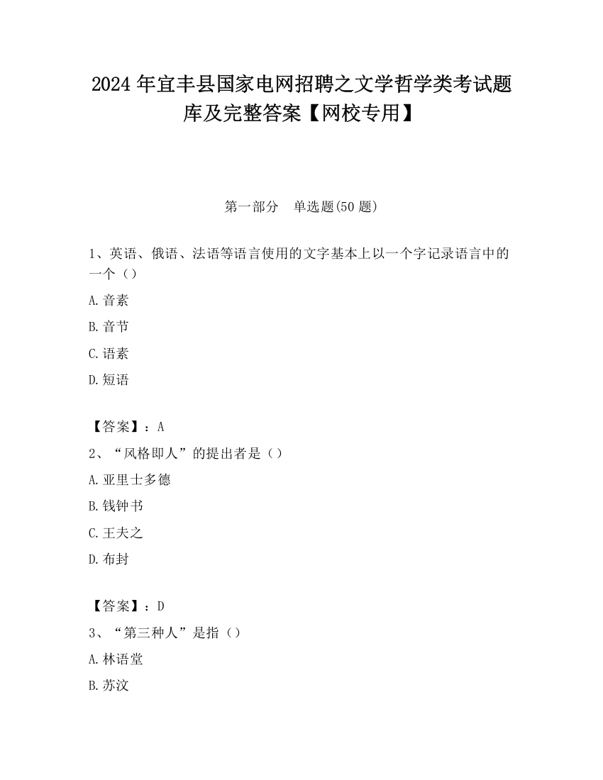 2024年宜丰县国家电网招聘之文学哲学类考试题库及完整答案【网校专用】