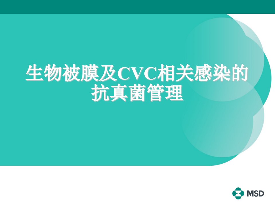 生物被膜与cvc相关感染的抗真菌管理