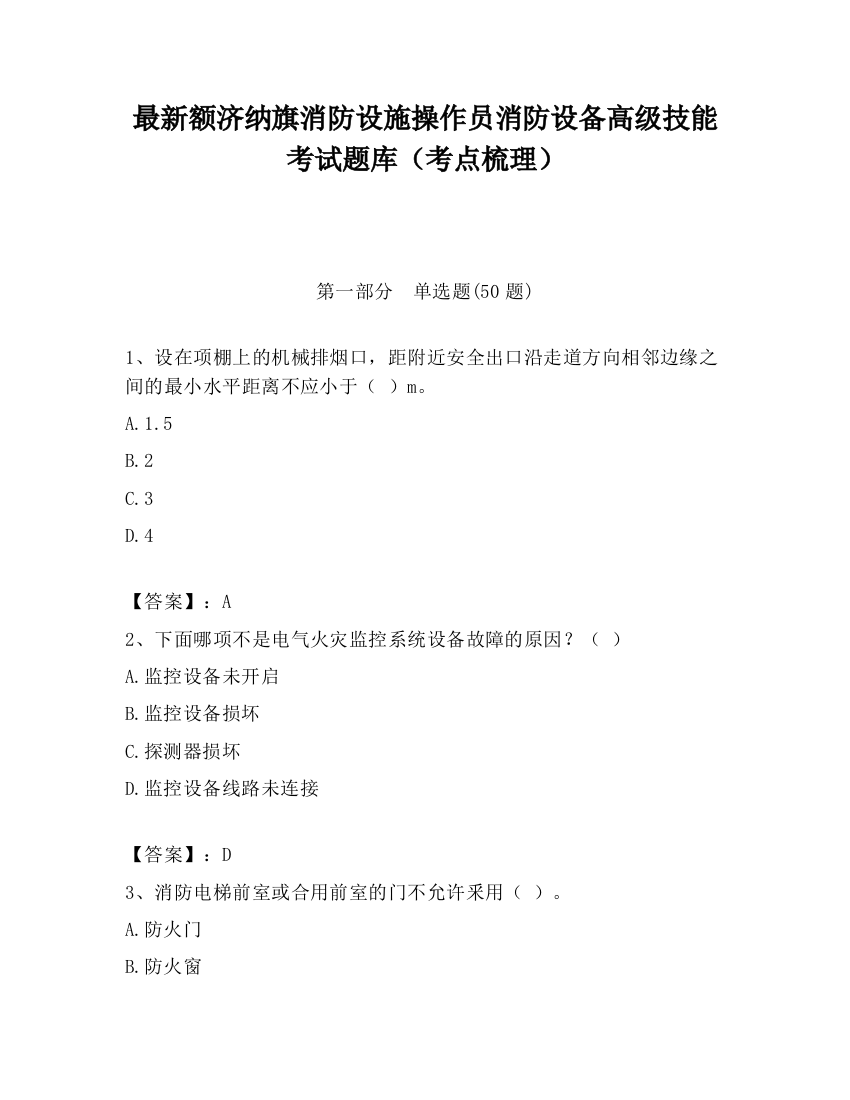 最新额济纳旗消防设施操作员消防设备高级技能考试题库（考点梳理）