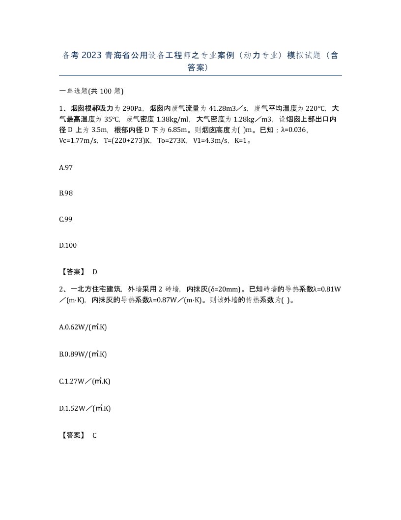 备考2023青海省公用设备工程师之专业案例动力专业模拟试题含答案