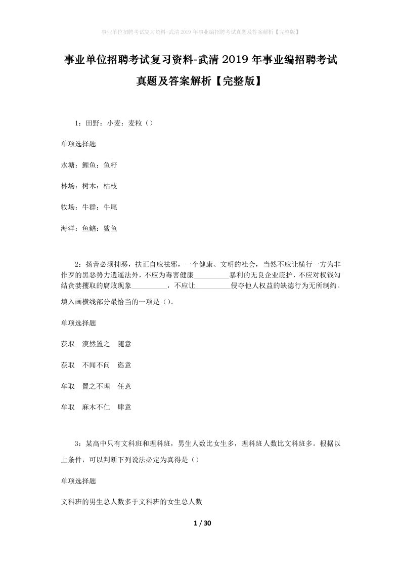 事业单位招聘考试复习资料-武清2019年事业编招聘考试真题及答案解析完整版