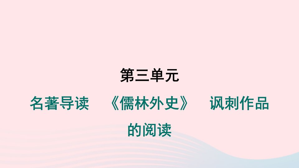 辽宁专版2024春九年级语文下册第三单元名著导读儒林外史讽刺作品的阅读作业课件新人教版