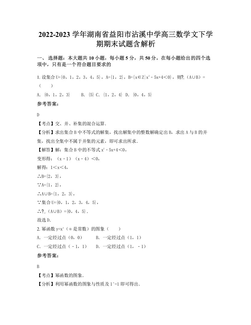 2022-2023学年湖南省益阳市沾溪中学高三数学文下学期期末试题含解析